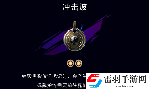 波斯王子失落的王冠护符冲击波怎么获取