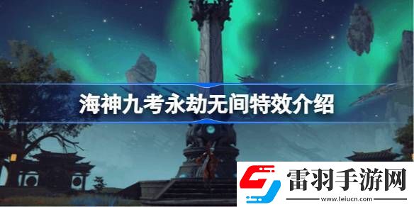 海神九考永劫无间有什么用