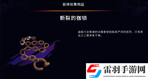 波斯王子失落的王冠断裂的枷锁怎么收集