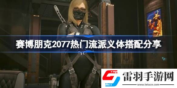 赛博朋克2077热门流派义体搭配分享