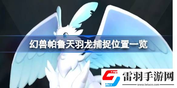 幻兽帕鲁天羽龙在哪