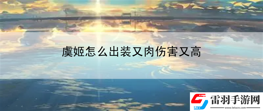 虞姬怎么出装又肉伤害又高