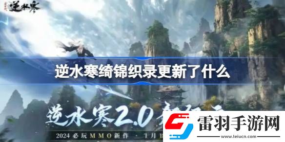 逆水寒绮锦织录更新了什么