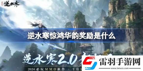 逆水寒惊鸿华韵奖励是什么