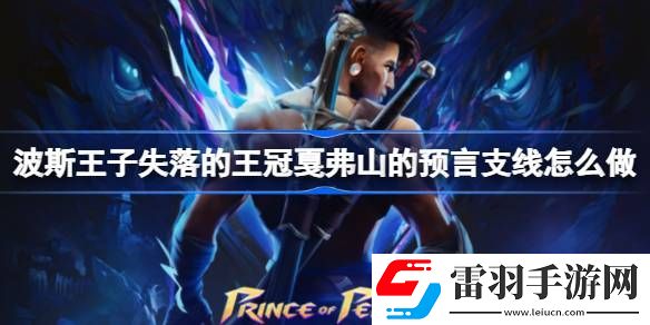 波斯王子失落的王冠戛弗山的预言支线怎么做