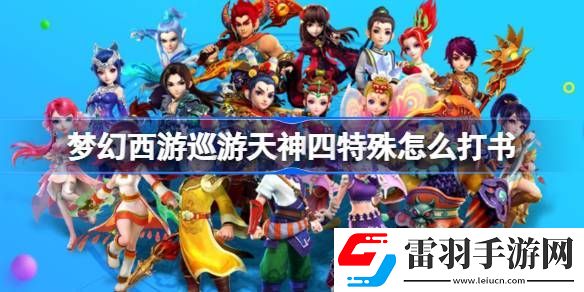梦幻西游巡游天神四特殊怎么打书