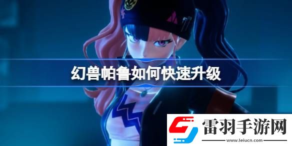 幻兽帕鲁如何快速升级