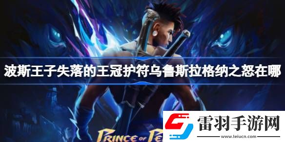 波斯王子失落的王冠护符乌鲁斯拉格纳之怒在哪