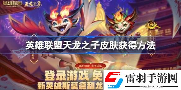 英雄联盟天龙之子皮肤怎么获得