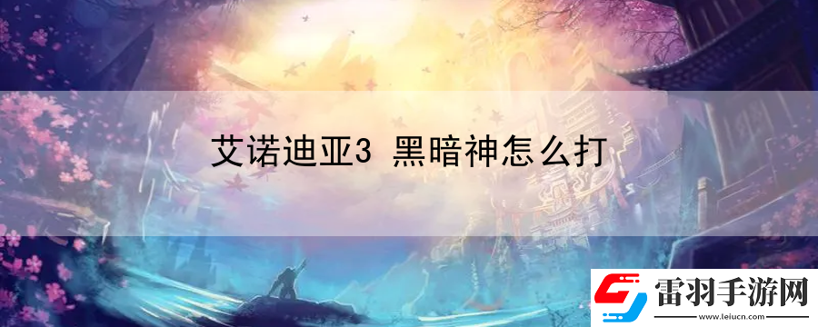 艾诺迪亚3黑暗神怎么打