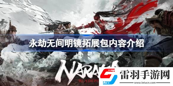 永劫无间明镜拓展包有哪些内容