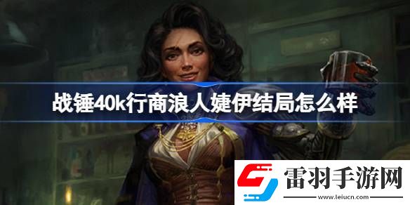 战锤40k行商浪人婕伊结局怎么样