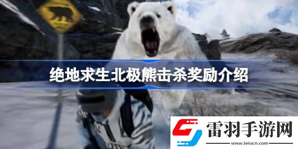 绝地求生北极熊击杀奖励有哪些