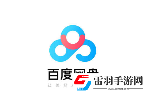 百度网盘