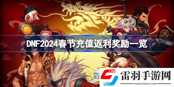 dnf2024春节充值返利奖励有哪些