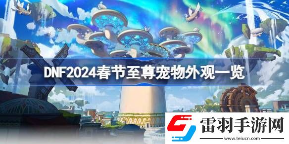 DNF2024春节至尊宠物怎么样