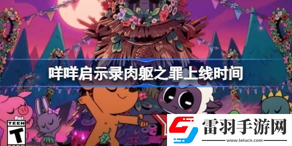 咩咩启示录肉躯之罪什么时候上线