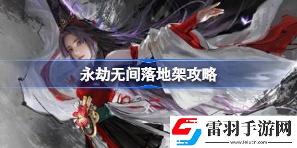 永劫无间落地架怎么打