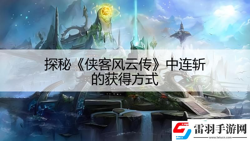 探秘侠客风云传中连斩的获得方式
