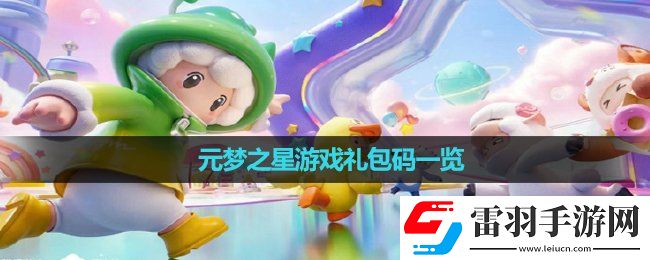 元梦之星游戏礼包码一览