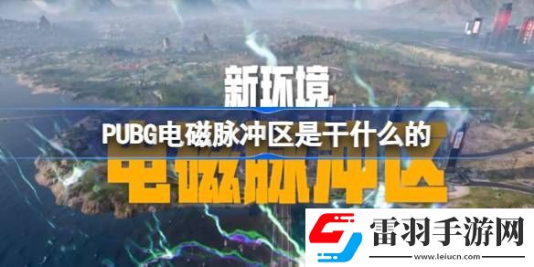 PUBG电磁脉冲区是干什么的