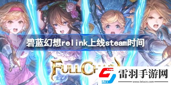 碧蓝幻想relink什么时候上线steam