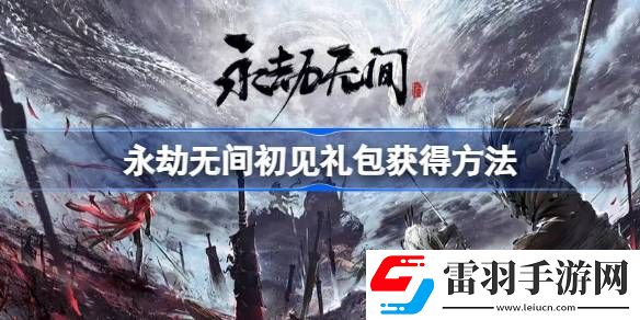 永劫无间初见礼包必须连续登录吗