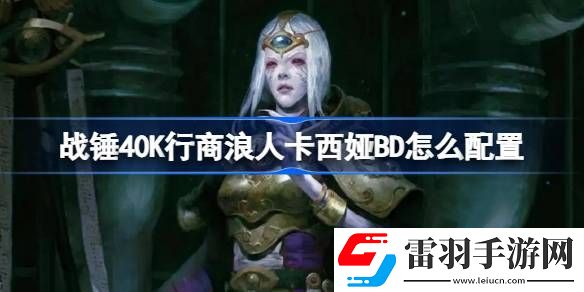 战锤40K行商浪人卡西娅BD怎么配置