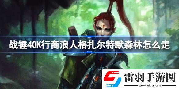战锤40K行商浪人格扎尔特默森林怎么走