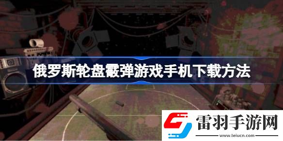俄罗斯轮盘霰弹游戏手机怎么下
