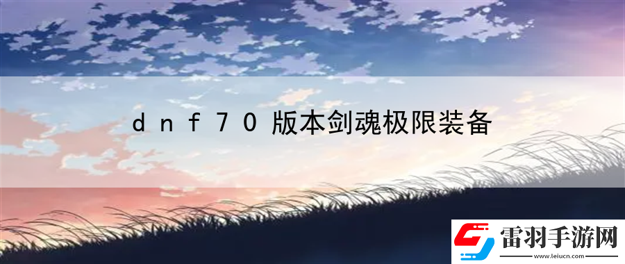 dnf70版本剑魂极限装备