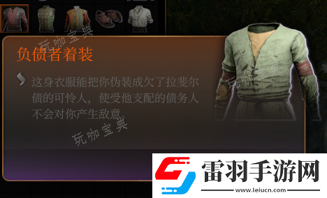 博德之门3绿色负债者着装介绍