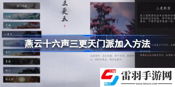 燕云十六声三更天门派怎么加入