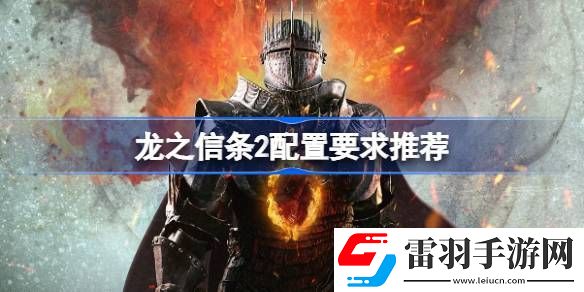 龙之信条2配置要求推荐