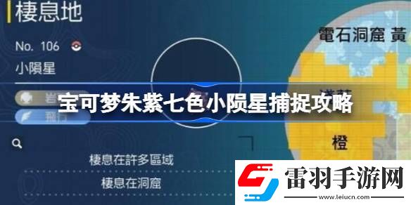 宝可梦朱紫七色小陨星怎么捕捉