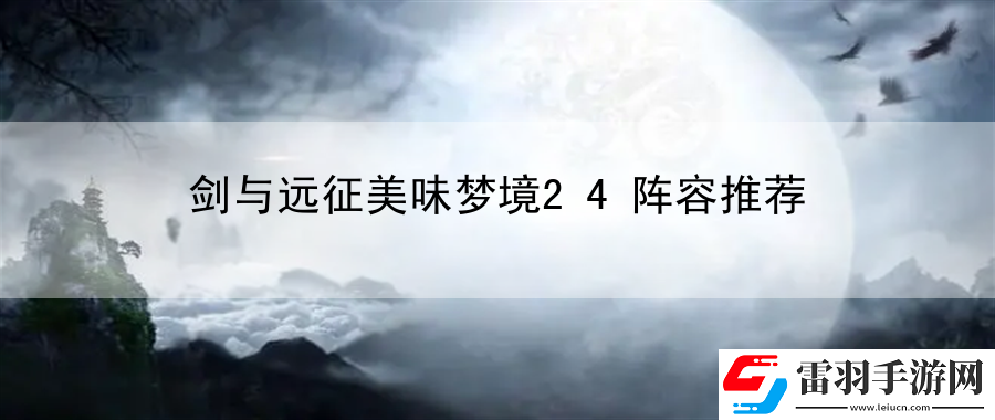 剑与远征美味梦境24阵容推荐