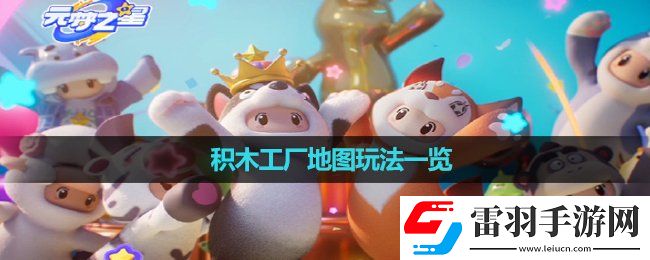 元梦之星积木工厂地图玩法一览