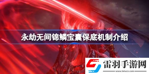 永劫无间锦鳞宝囊保底多少