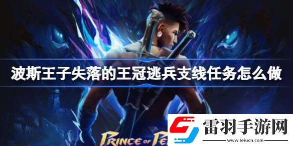 波斯王子失落的王冠逃兵支线任务怎么做