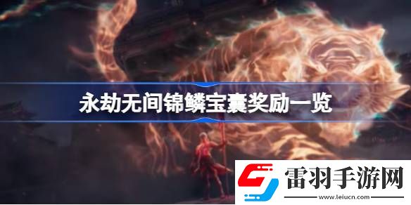 永劫无间锦鳞宝囊有什么奖励