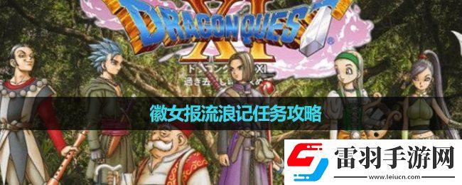 勇者斗恶龙11s徽女报流浪记任务策略