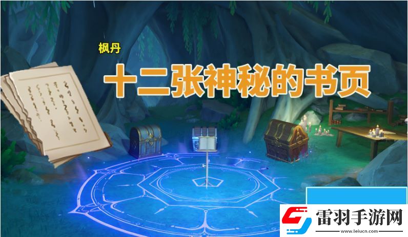 原神枫丹神秘的书页在哪里