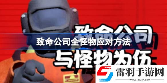 致命公司全怪物应对方法
