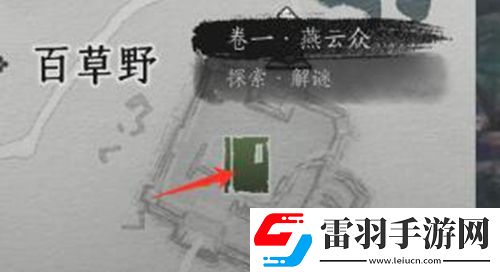 燕云十六声侠迹卷燕云众任务怎么过