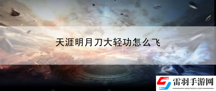 天涯明月刀大轻功怎么飞
