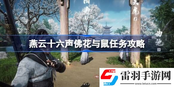 燕云十六声佛花与鼠任务怎么过