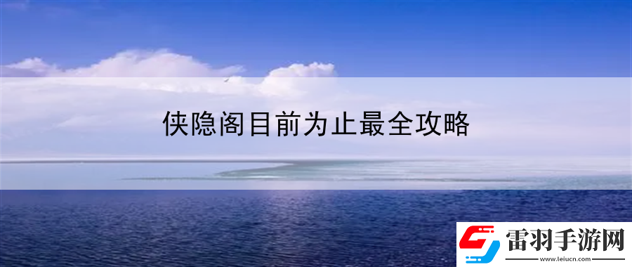 侠隐阁目前为止最全攻略
