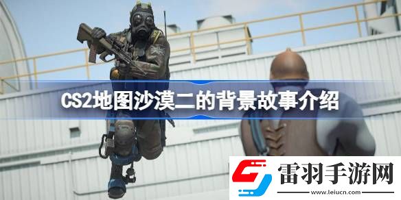 CS2地图背景故事是什么