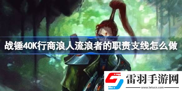 战锤40K行商浪人流浪者的职责支线怎么做