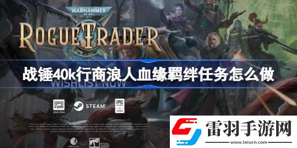 战锤40k行商浪人血缘羁绊任务怎么做